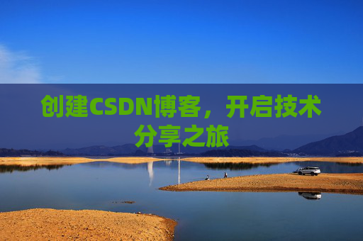 创建CSDN博客，开启技术分享之旅